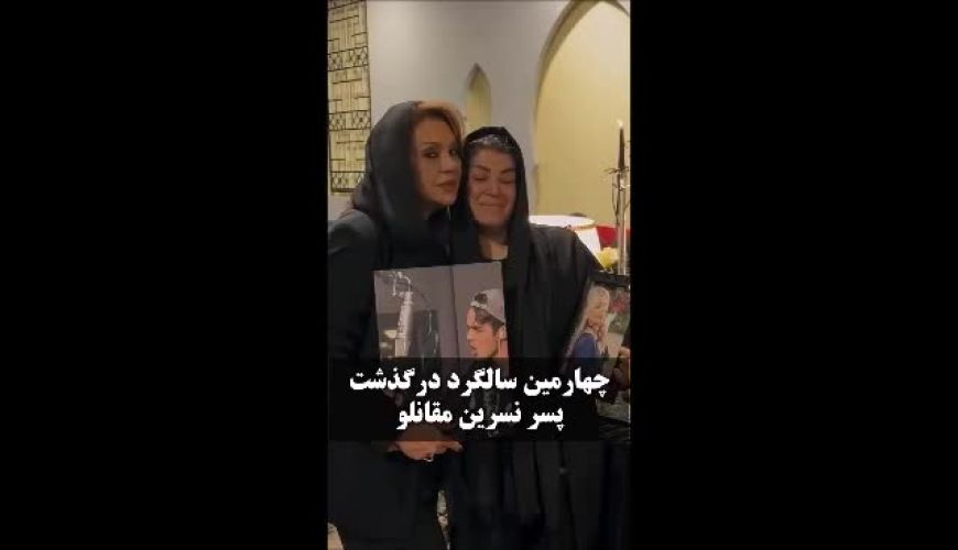 ۴ سال از درگذشت «ارشیا»، پسر نسرین مقانلو، گذشت 