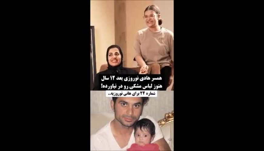 ببینید دختر هادی نوروزی چقدر بزرگ شده
