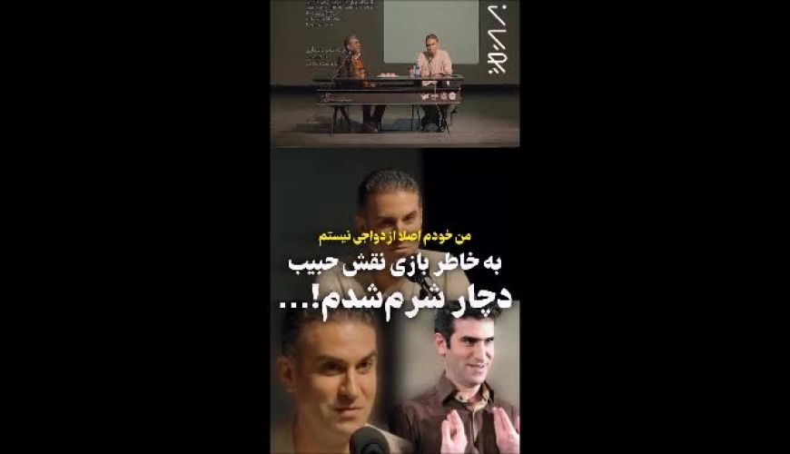 هوتن شکیبا: بر خلاف حبیب اصلا ازدواجی نیستم 