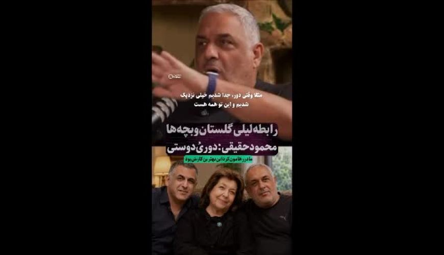پسر لیلی گلستان: مادرم ما را رها کرد و این بهترین کارش بود! 